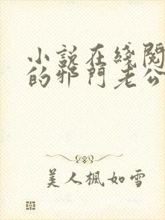 小说在线阅读我的邪门老公