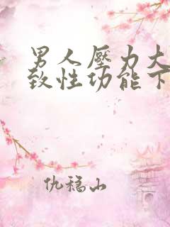男人压力大会导致性功能下降吗