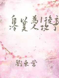 自以为1后被清冷美人攻了