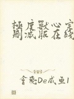 极度兽心完整未删减版在线播放