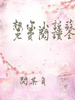 想你小说苏玛丽免费阅读全文无弹窗