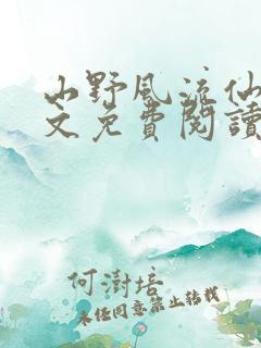 山野风流仙医全文免费阅读