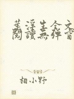 叶浮生全文免费阅读无弹窗