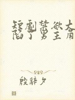 短剧禁欲大佬沦陷了男主角是谁扮演的