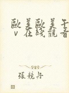 欧美欧美午夜aⅴ在线观看