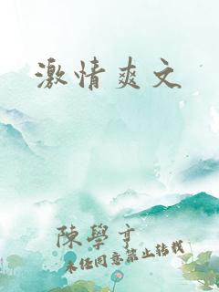 激情爽文