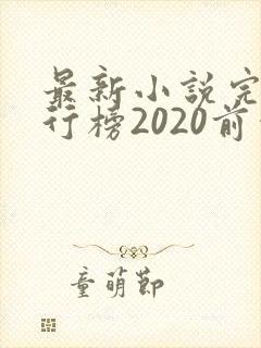 最新小说完结排行榜2020前十名