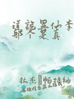 道诡异仙李火旺那个是真