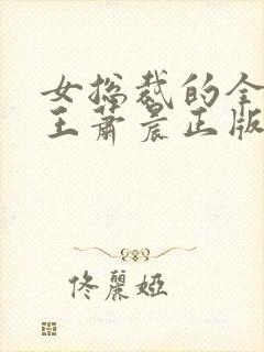 女总裁的全能兵王萧晨正版
