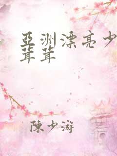 亚洲漂亮少妇毛茸茸