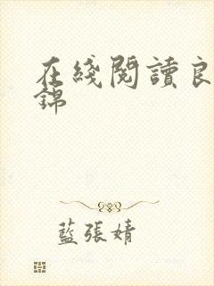 在线阅读良陈美锦