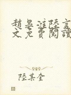赵晏淮陆言溪全文免费阅读