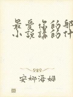 最爱你的那十年小说讲的什么