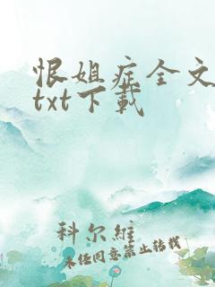 恨姐症全文番外txt下载