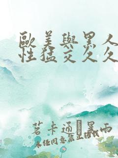 欧美与黑人午夜性猛交久久久水多