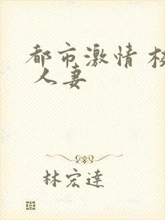 都市激情 校园 人妻