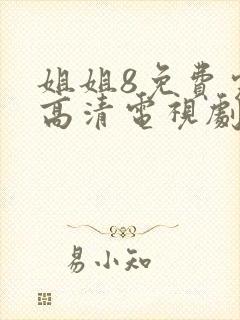 姐姐8免费完整高清电视剧看