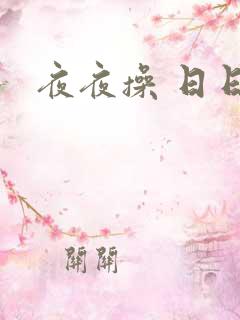 夜夜操 日日爽