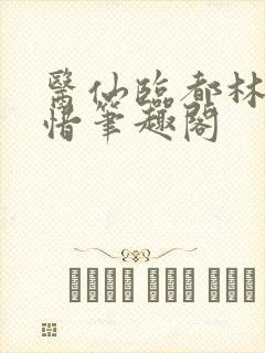 医仙临都林凡叶惜笔趣阁