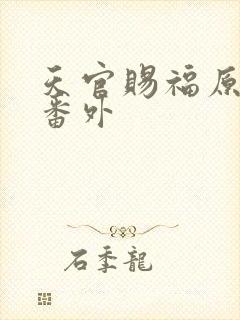 天官赐福原文加番外