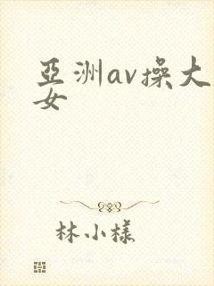 亚洲av操大美女