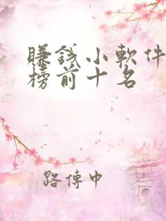 赚钱小软件排行榜前十名