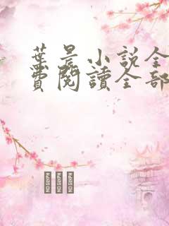 叶晨小说全文免费阅读全部萧初然