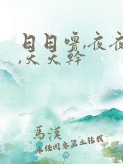 日日噜,夜夜爽,天天干