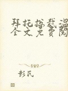 拜托总裁温柔点全文免费阅读