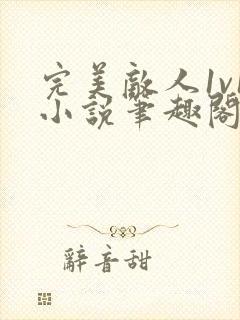 完美敌人1v1小说笔趣阁