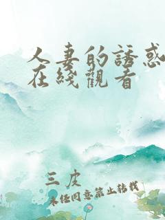 人妻的诱惑电影在线观看