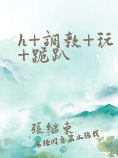 h+调教+玩弄+跪趴
