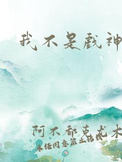 我不是戏神陈伶