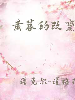 黄蓉的改变全本
