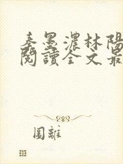 秦墨浓林阳免费阅读全文最快更新