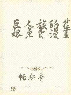 巨人族的花嫁新娘免费漫画