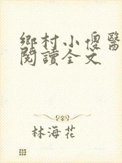 乡村小傻医在线阅读全文