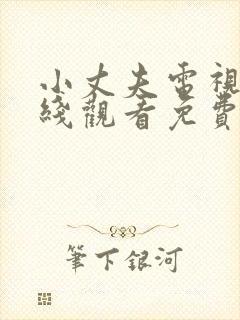 小丈夫电视剧在线观看免费高清