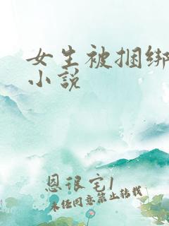 女生被捆绑调教小说