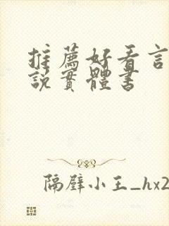 推荐好看言情小说实体书