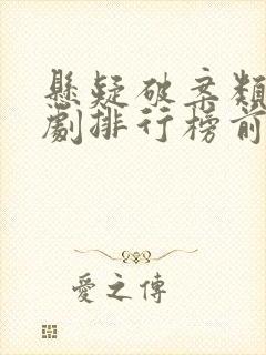 悬疑破案类电视剧排行榜前十名