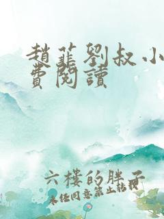 赵菲刘叔小说免费阅读