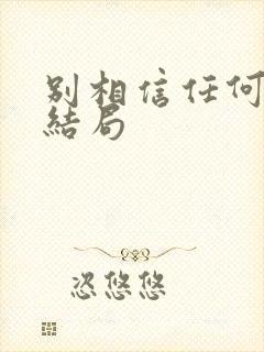 别相信任何人 结局