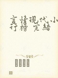 言情现代小说排行榜 完结