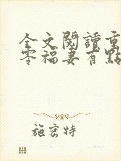 全文阅读重生八零福妻有点甜