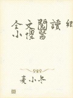 全文阅读 乡村小傻医
