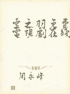 云之羽免费高清电视剧在线观看全集