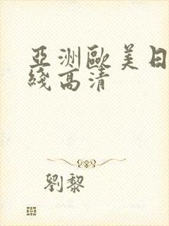 亚洲欧美日韩在线高清