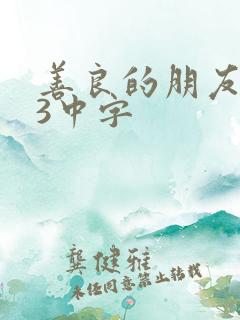 善良的朋友妻子3中字