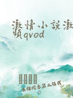激情小说激情视频qvod